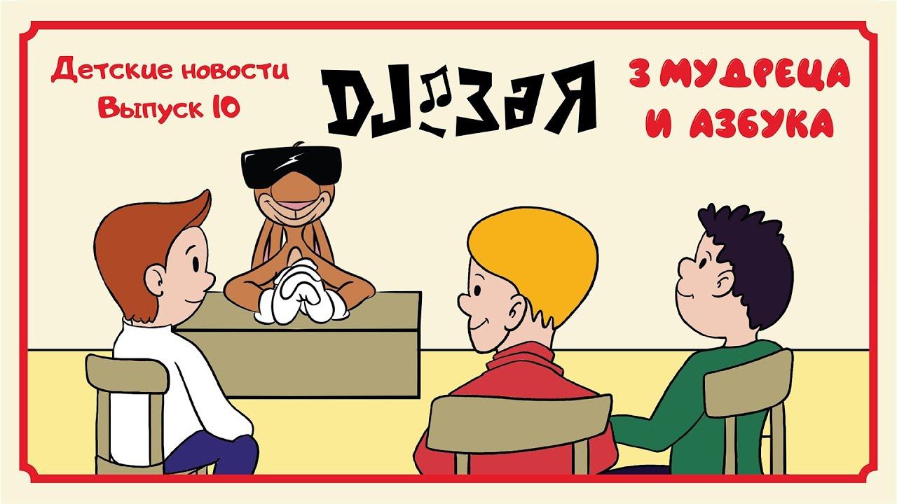 DJ Зая. Влог. Детские новости. Выпуск 10. Три мудреца и азбука