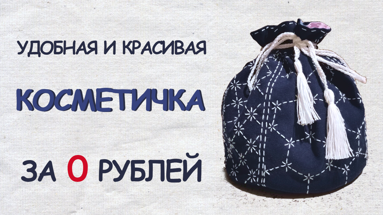 Косметичка за 0 рублей