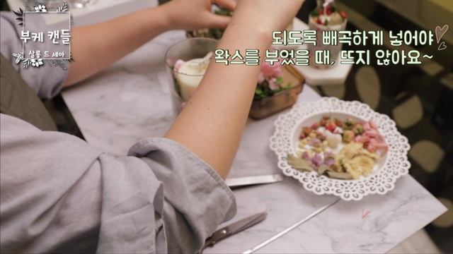ENG_sub아름다운 신부에게 전하는 감성캔들 부케캔들 만들기