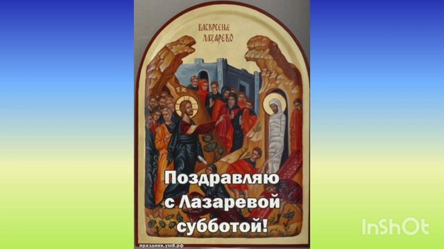 Лазарева Суббота 🙏🏼 Поздравляю Вас мои дорогие Братья❤ Сёстры❤Друзья❤ Мир всем и Божьей Благодати 🙏