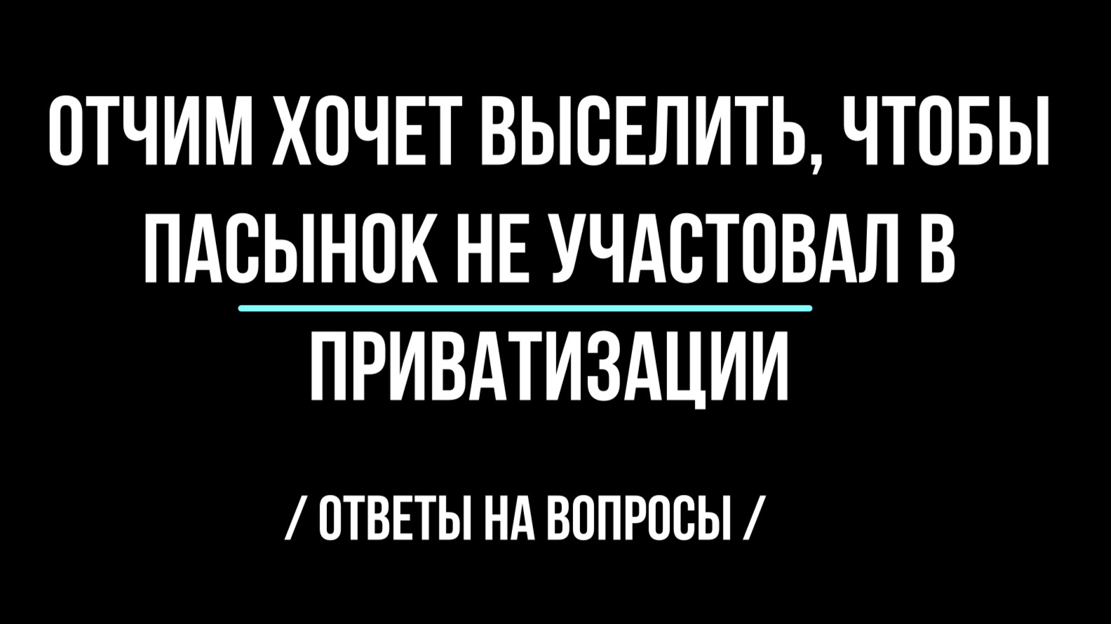 Отчим хочет выселить, чтобы пасынок не участвовал в приватизации