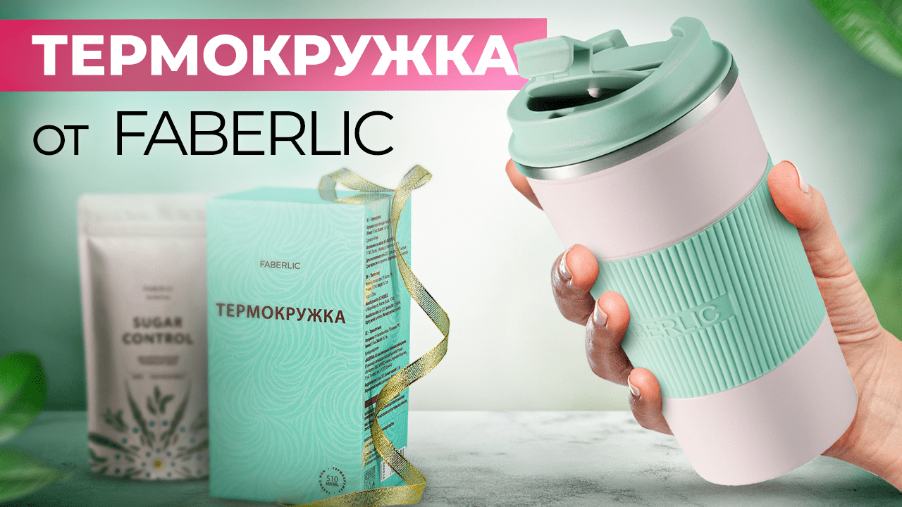 Горячо и стильно: термокружка от Фаберлик