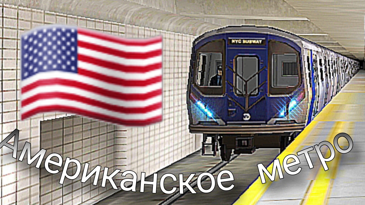 Американское метро