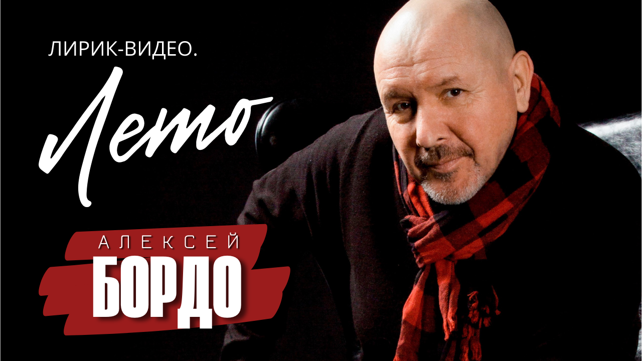 Лето (Лирик) - Алексей Бордо.mp4