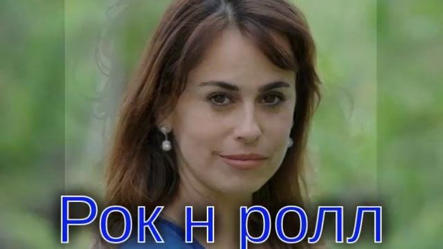 Рок н ролл