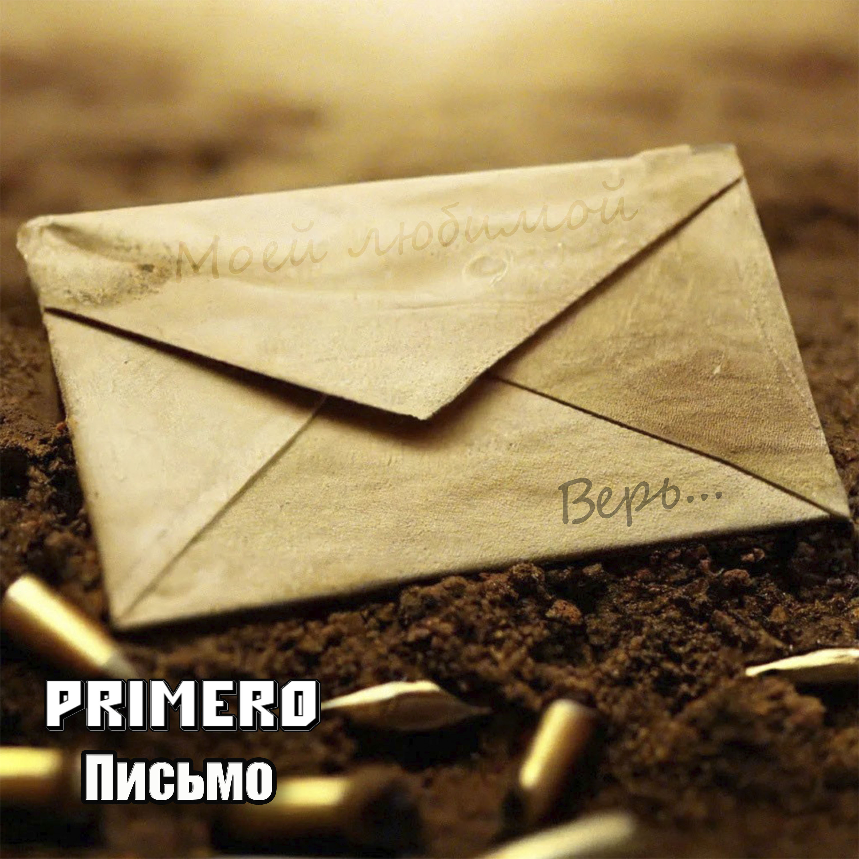 PRIMERO - Письмо