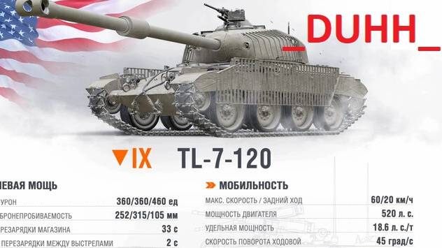 TL-7 - 4200 урона.основной калибр!!!