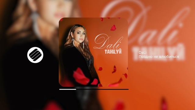 DaLi - Танцуй (Full Album) [Official Audio 2024)