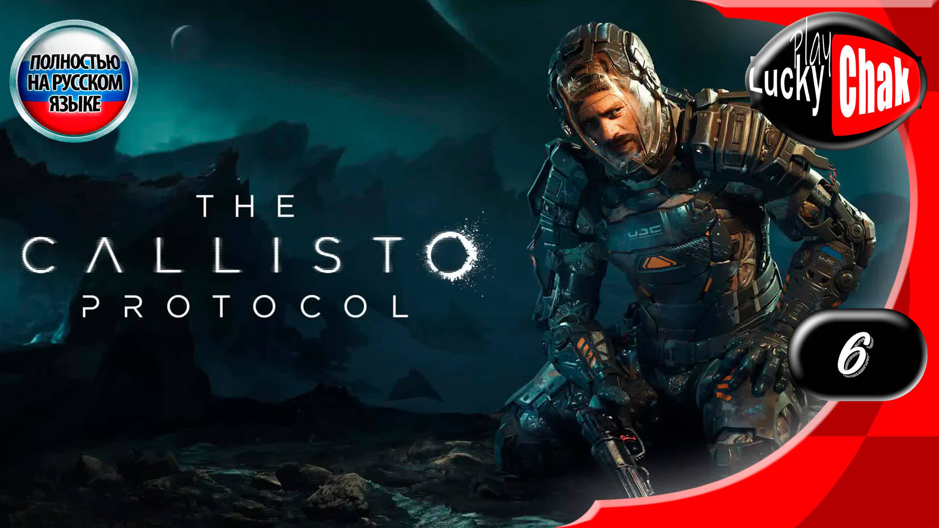 The Callisto Protocol - Очистка кислорода #6