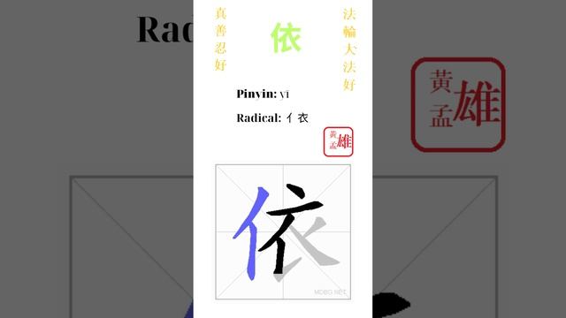 396. 依 | #gohome #cultivation #divine #god #buddha #chinese #enlightened #dafa #qigong #falun