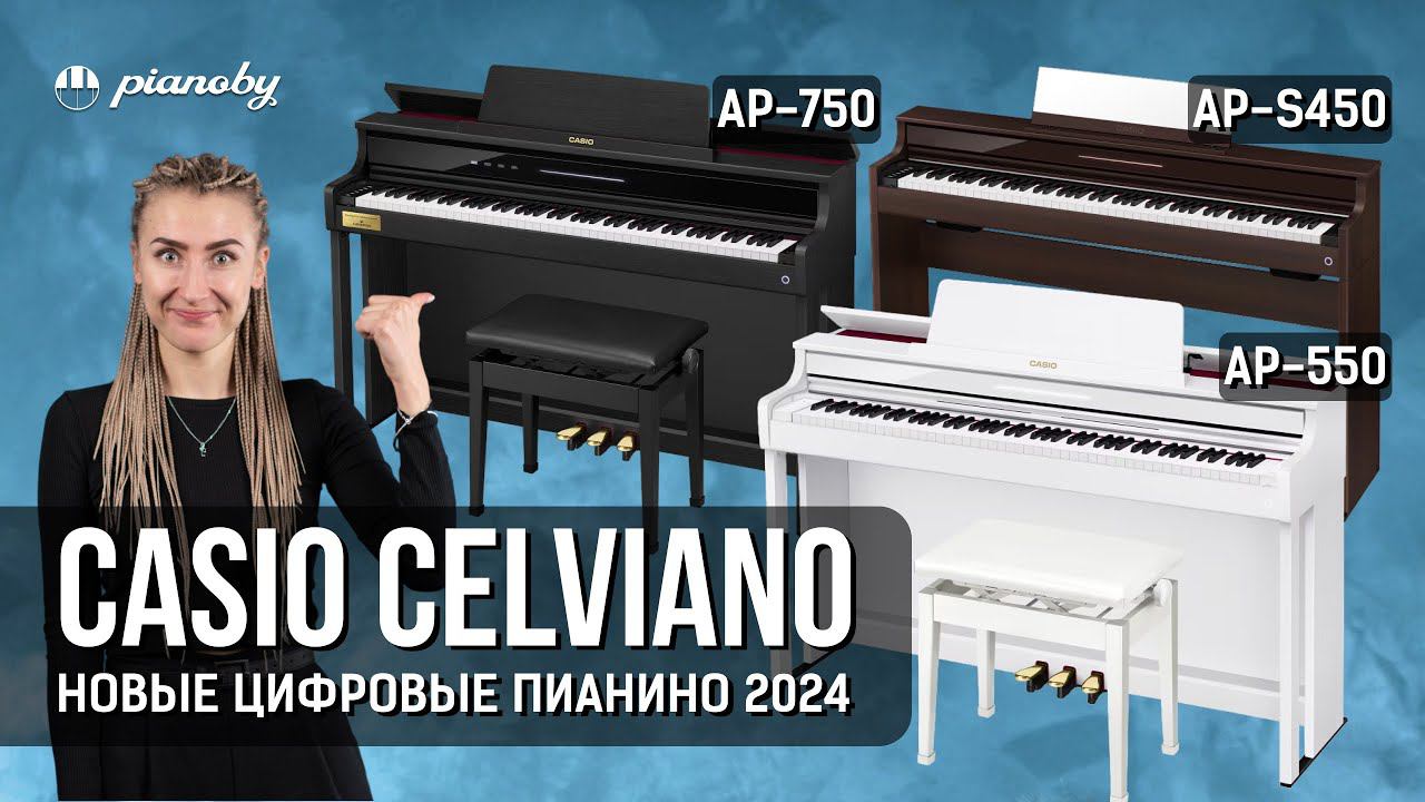 ПИАНИНО CASIO 2024  новинки Celviano AP-S450 | AP-550 | AP-750