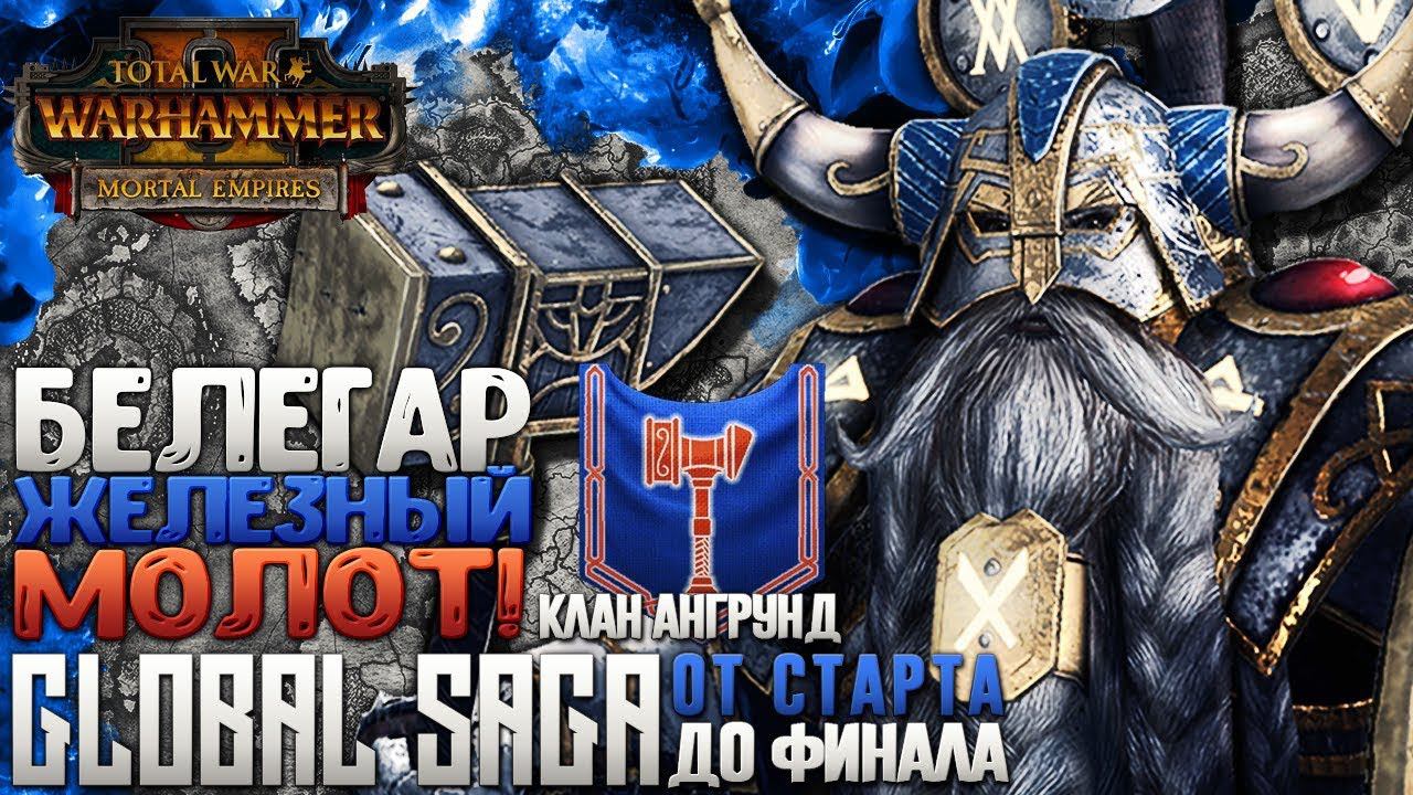 БЕЛЕГАР ЖЕЛЕЗНЫЙ МОЛОТ Клан Ангрунд ● от старта до финала ● Global Saga ●  Total War: WARHAMMER 2