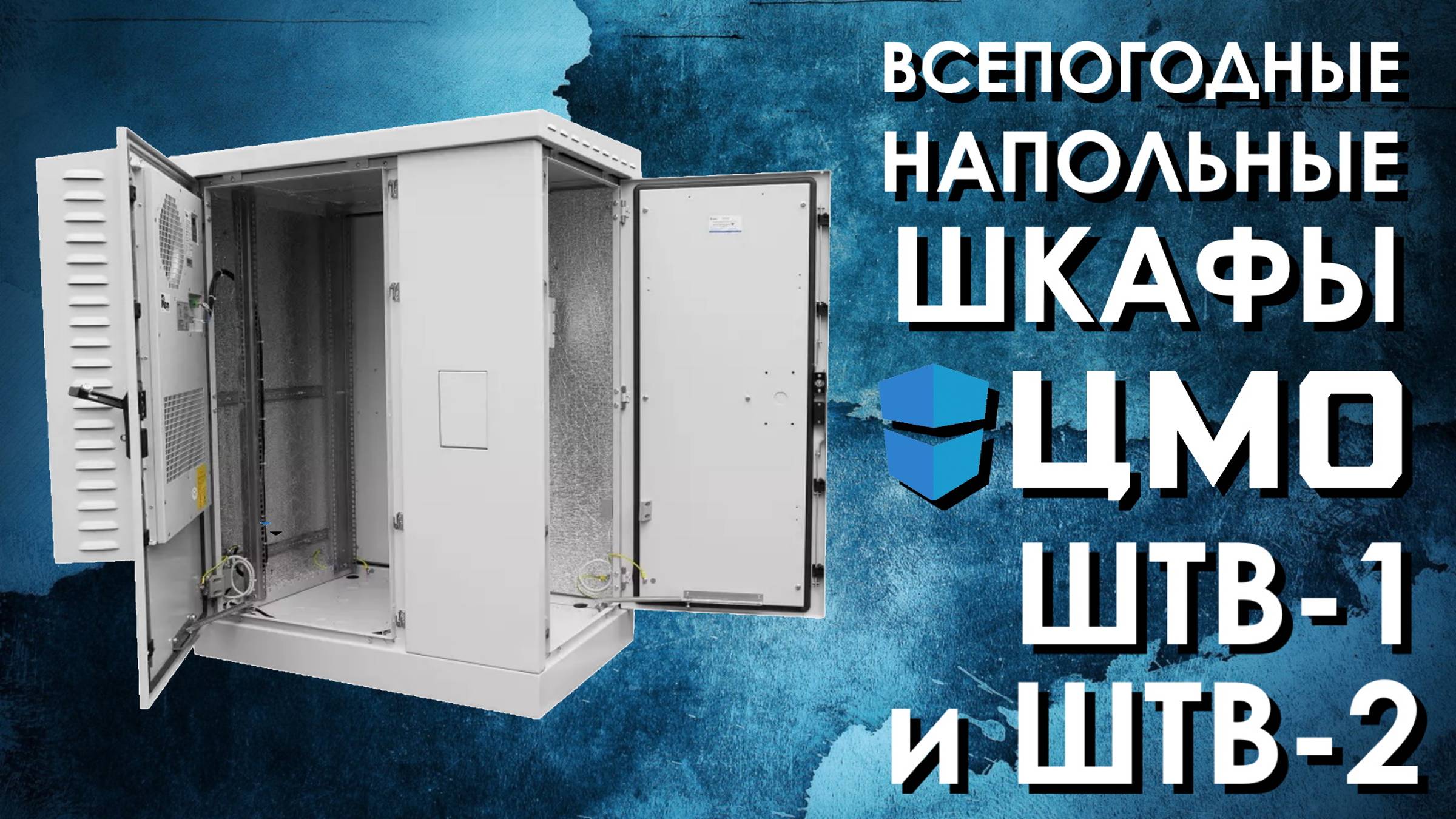 Напольные всепогодные шкафы ЦМО ШТВ-1 и ШТВ-2 : обзор от АйДистрибьют