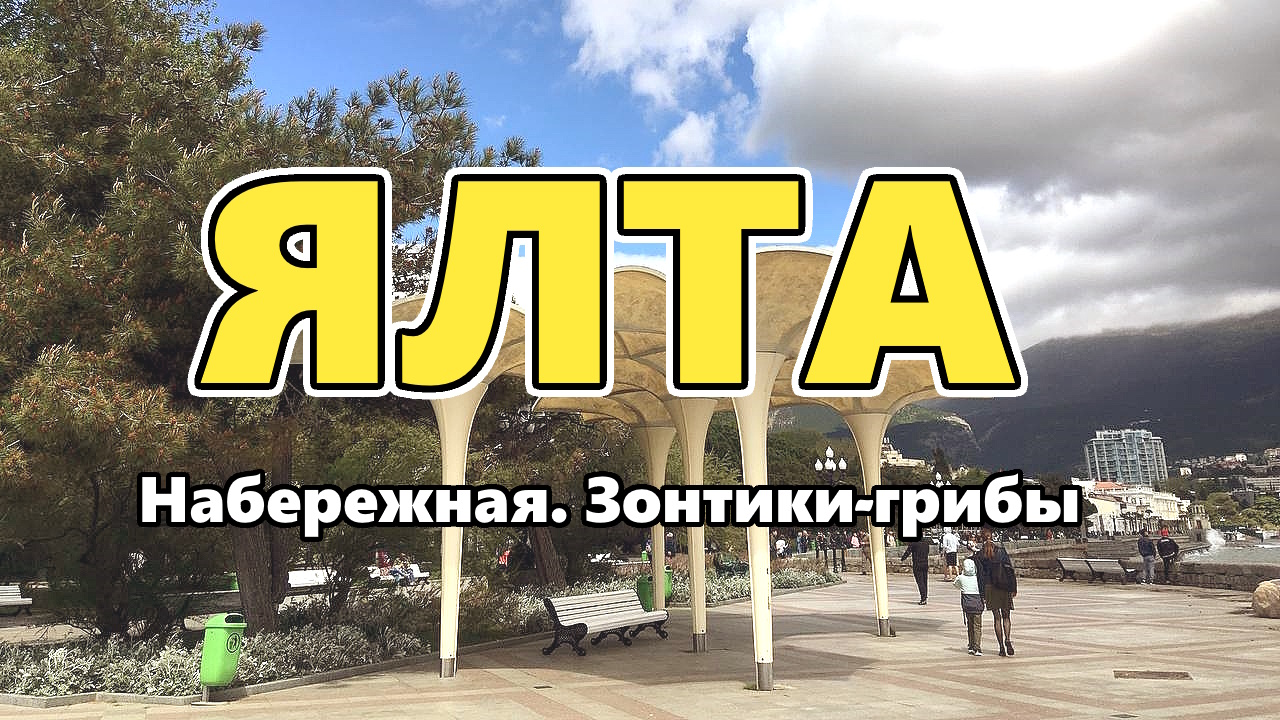 Зонтики-грибы на набережной Ялты. Крым.