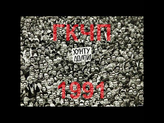 Обращение к путчистам (1991)
