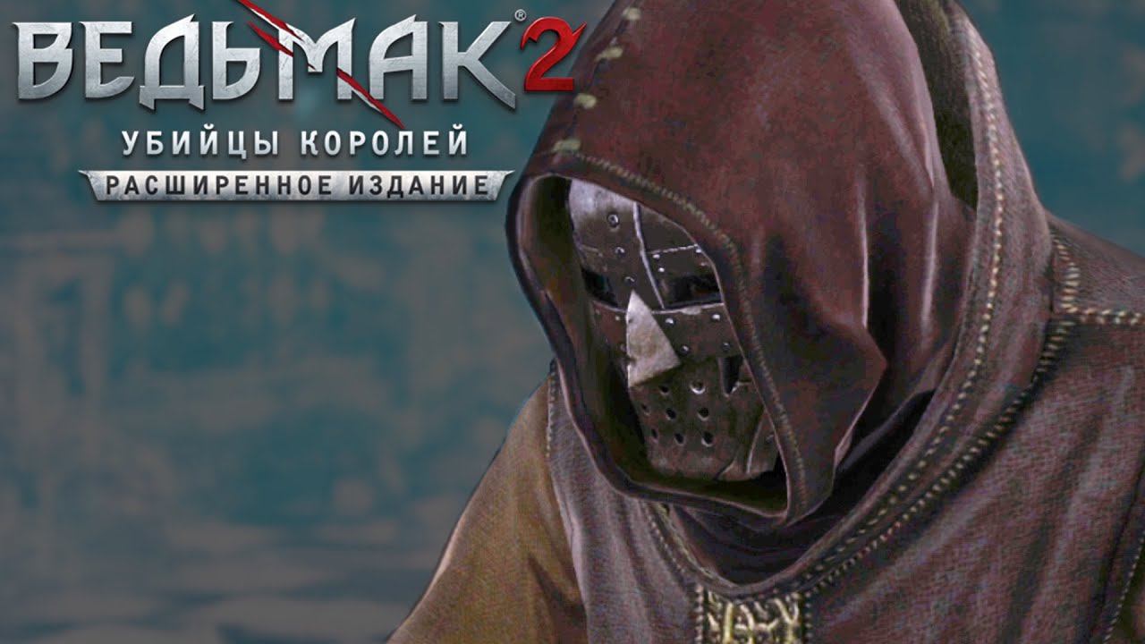 24 Прохождение Ведьмак 2: Убийцы королей на ПК  НЕ ОБНУЛИЛСЯ