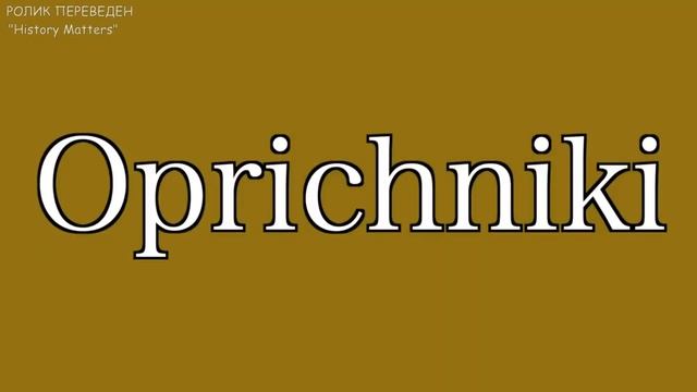 Насколько ГРОЗНЫМ был Иван ГРОЗНЫЙ ?