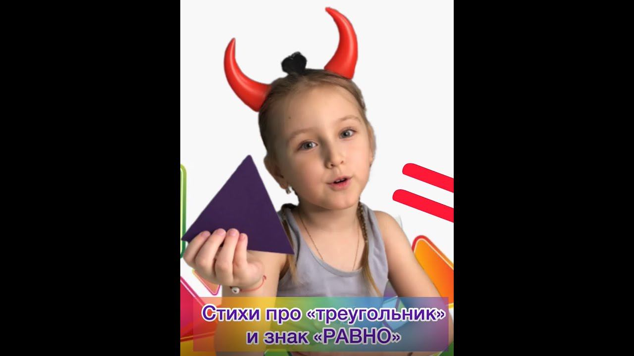 Треугольник и РАВНО! Учим цифры и буквы по стихам!
