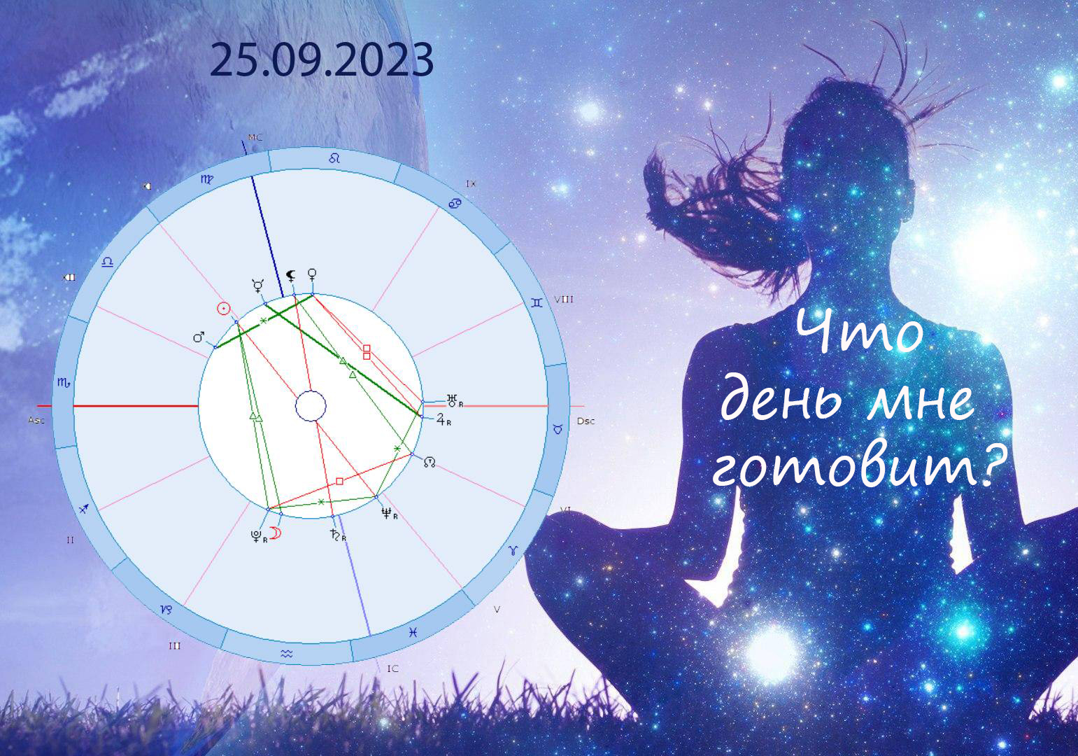 Что день мне готовит? 25.09.2023