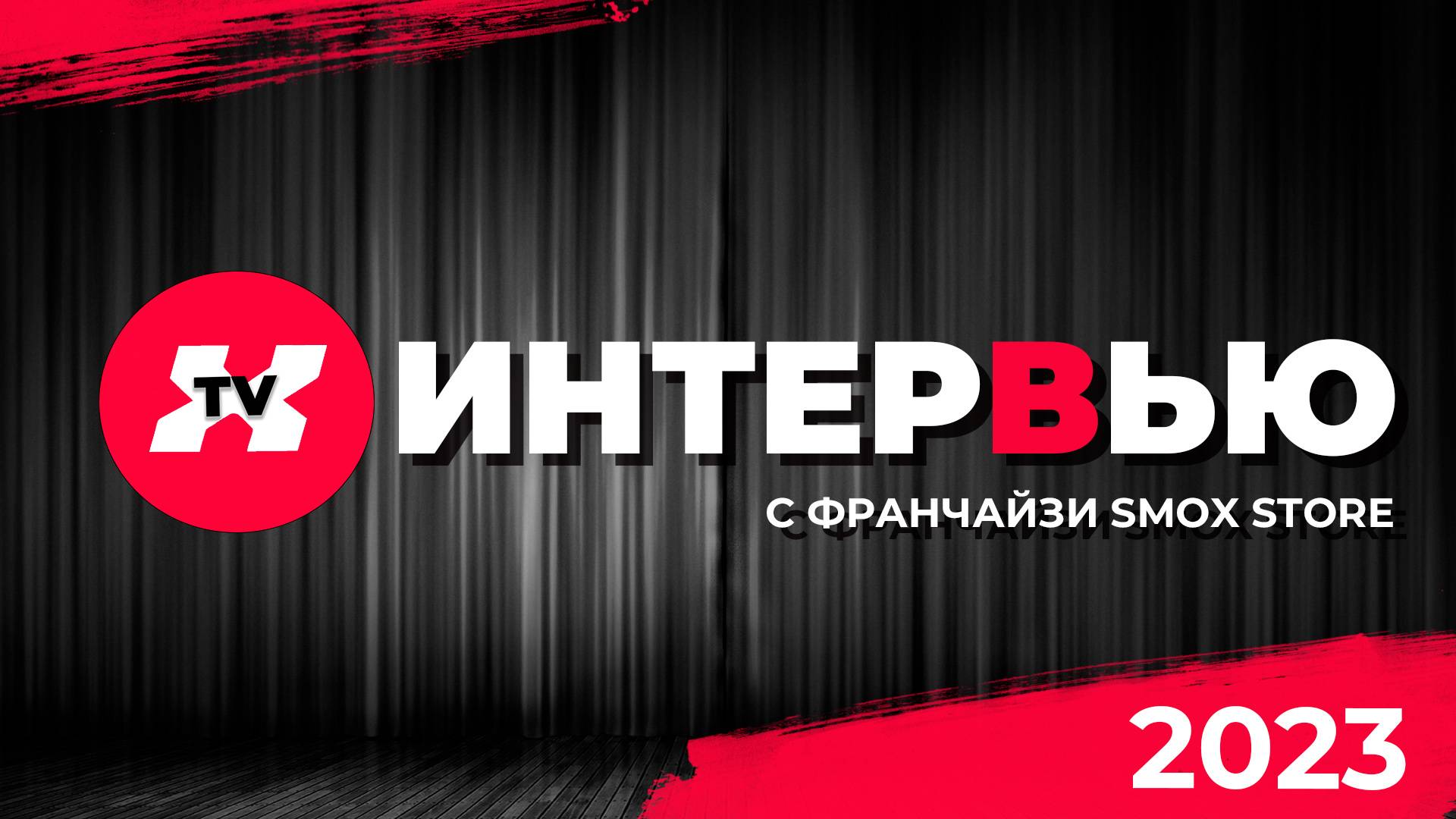 Smox Store. Реальные интервью с франчайзи 2022-2023 .
