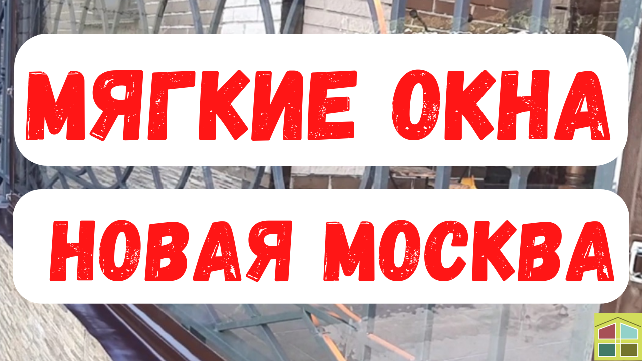 Мягкие окна в Новой Москве — установка по металлу