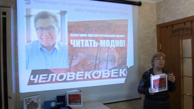 Культурно-просветительский проект «Читать модно !» А. К. Омельчук. Человековек