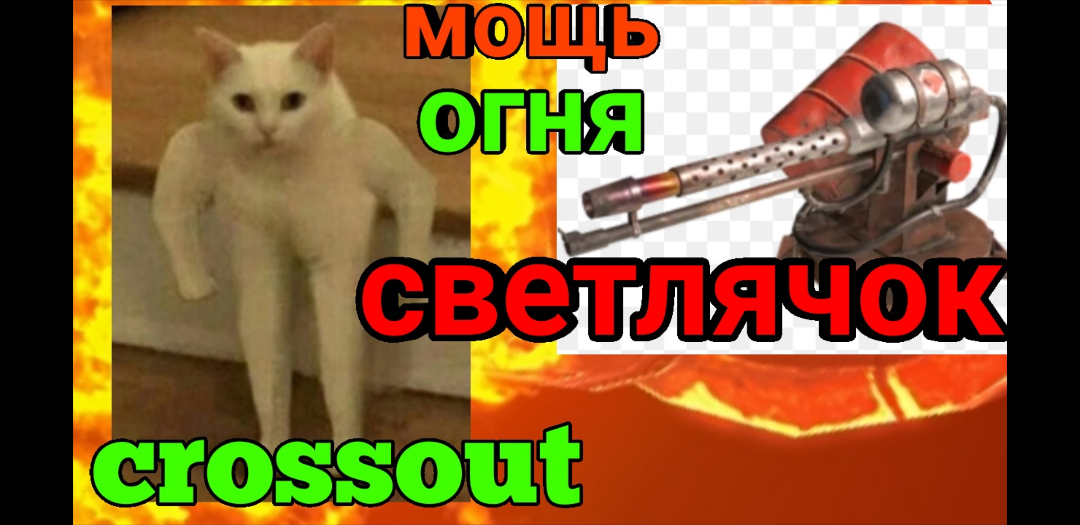 СЖАРИТ ВСЕ !!!  РЕЛИКТОВЫЙ ОГНЕМЕТ  СВЕТЛЯЧОК CROSSOUT / КРОССАУТ