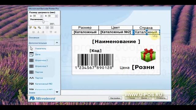 Microinvest создание и печать этикеток WWW.U-POS.RU