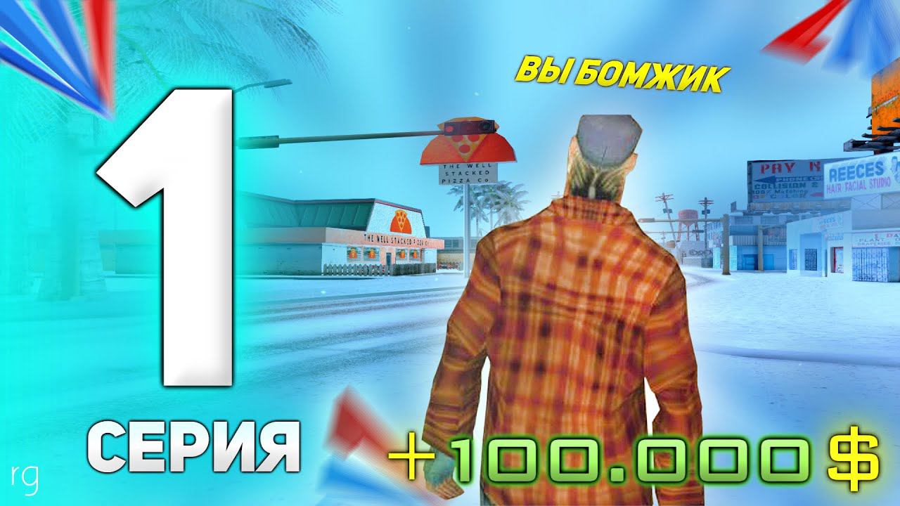 ПУТЬ БОМЖА на АРИЗОНЕ КАСА ГРАНДА #1 - НАЧАЛО БОЛЬШОГО УСПЕХА, ПЕРВЫЕ ДЕНЬГИ И ПРОХОЖДЕНИЕ КВЕСТОВ.