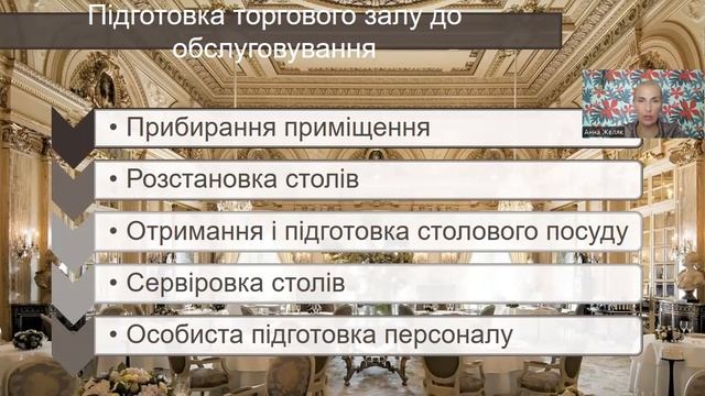 Желяк А. А.  Організація роботи та обслуговування споживачів у ресторанах класу "Люкс"