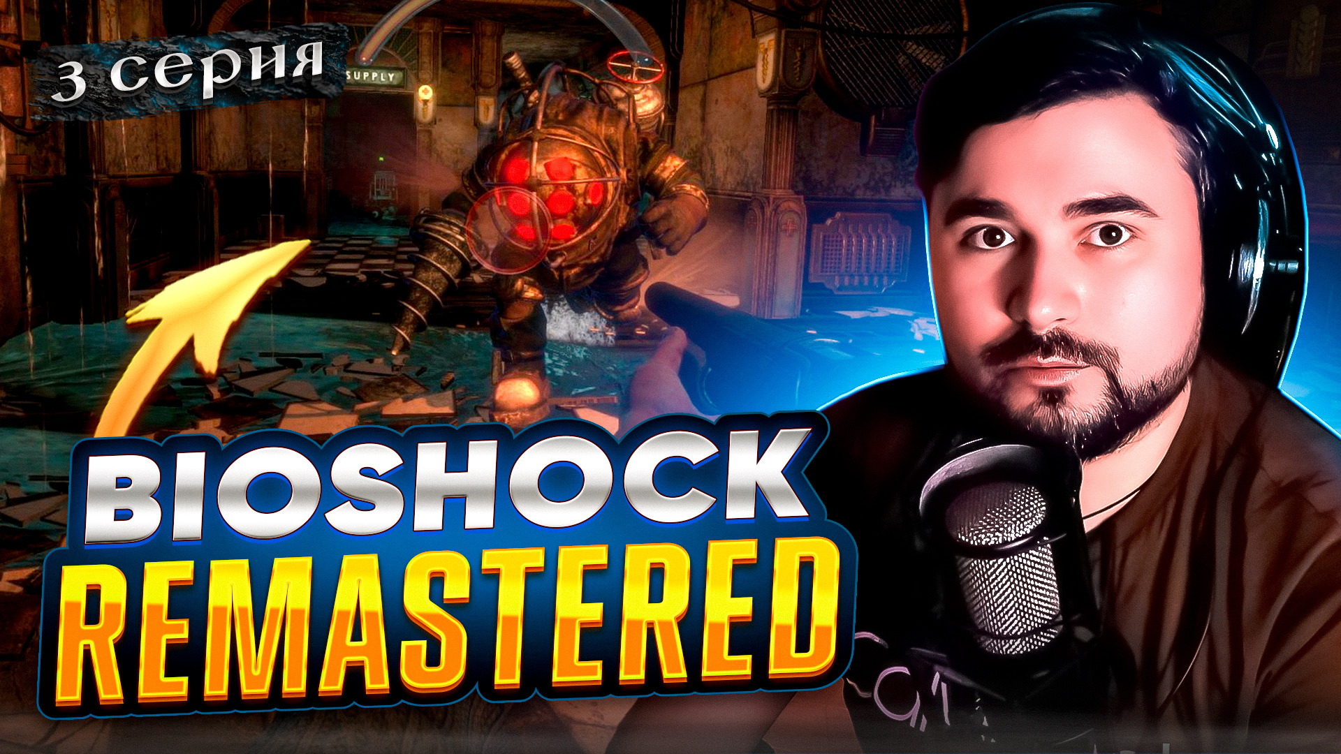 Только посмотрите НА ЭТО!! ОБЗОР Bioshock Remastered ► Часть 3