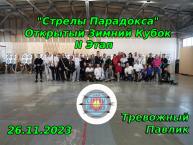 Стрелы Парадокса Открытый Зимний Кубок 2 этап 2 день