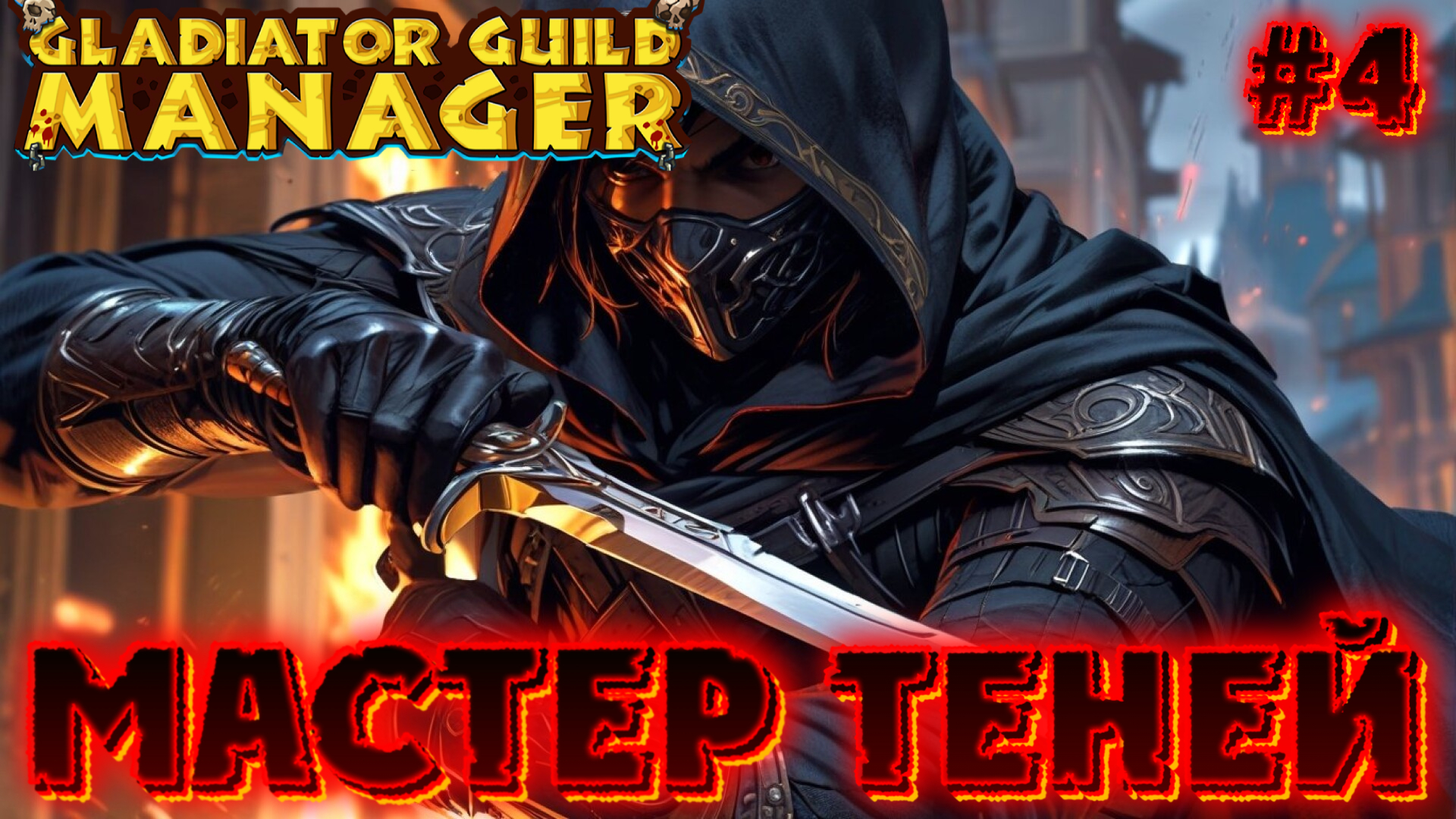 🔪💀 МАСТЕР ТЕНЕЙ 🔪💀 - #4 Gladiator Guild Manager (первый взгляд)