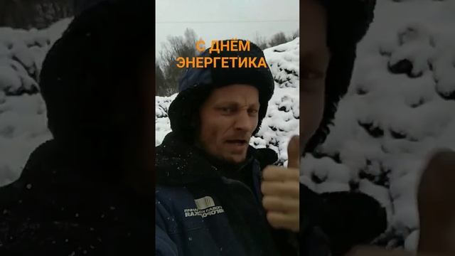 22декабря2023года_С_ДНЁМ_ЭНЕРГЕТИКА_ВСЕХ_ПРИЧАСТНЫХ_06022024224043_MPEG-4 720p.mp4