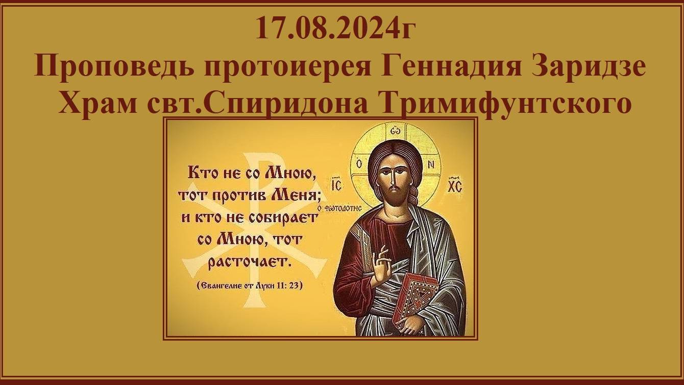 17.08.2024г "Кто не со Мною, тот против Меня; и кто не собирает со Мною, тот расточает(Мф.,12:30)"