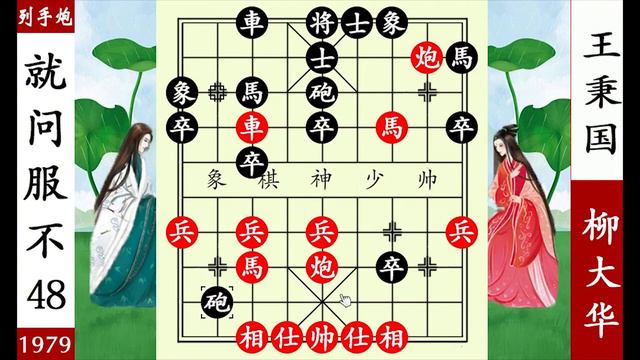 王秉國小兵過河 把握不住 柳大華三子歸邊 叫殺抽車【象棋神少帥】