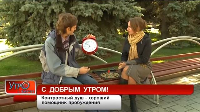 Секрет удачного дня - "Утро с Вами" 06.09.2012