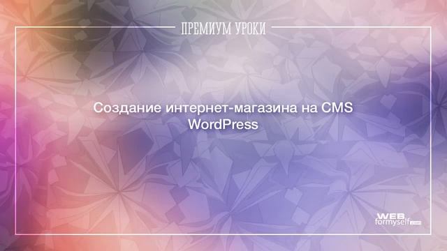 WordPress. Создание интернет-магазина. (Андрей Кудлай - Webformyself)