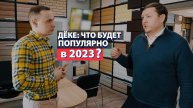 Какой сайдинг Дёке будет популярен в 2023 году?
