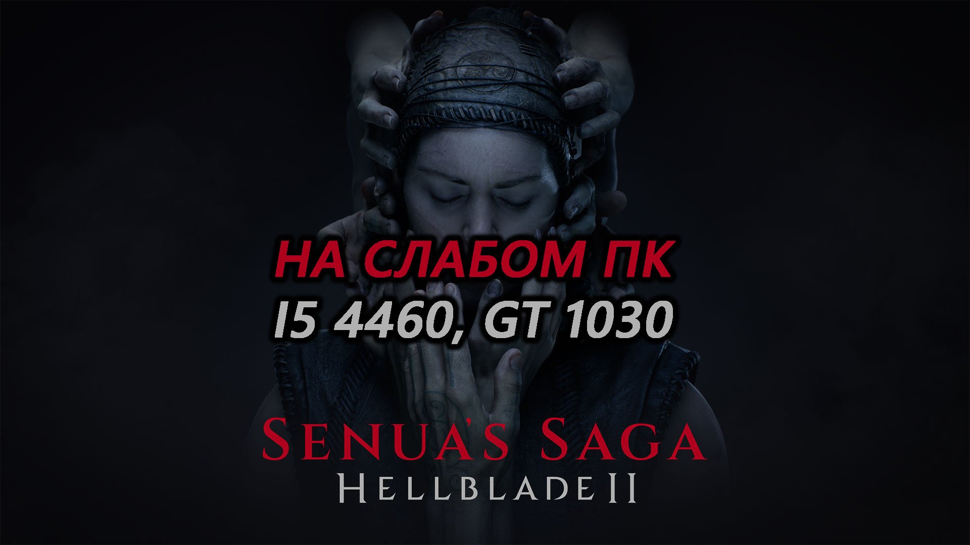 Senua’s Saga: Hellblade II на слабом пк (GT 1030)