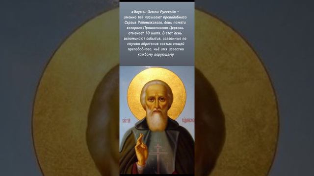 Сергий Радонежский