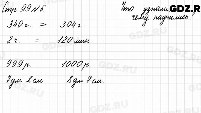 Что узнали, чему научились, стр. 99 № 6 - Математика 3 класс 2 часть Моро