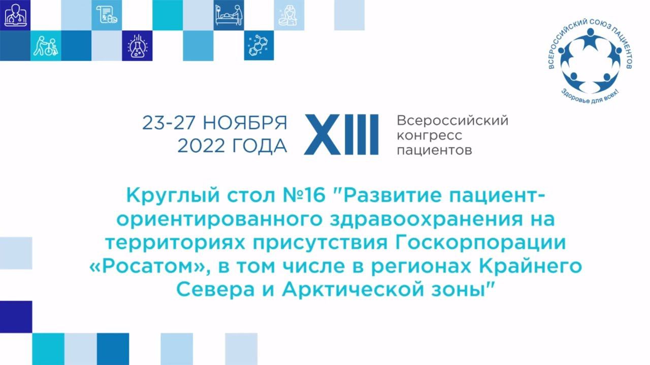 XIII ВКП КС 16 Развитие пациент-ориентированного здравоохр на территориях присутствия ГК «Росатом»