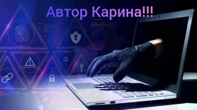 Телефонное мошенничество! Автор Карина