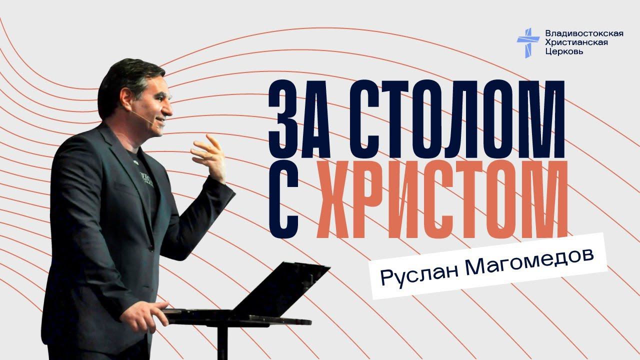 За столом с Христом