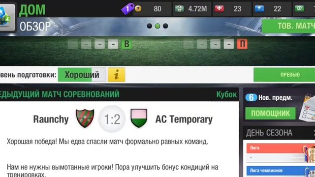 ПРОХОЖДЕНИЕ TOP ELEVEN1! Начало!