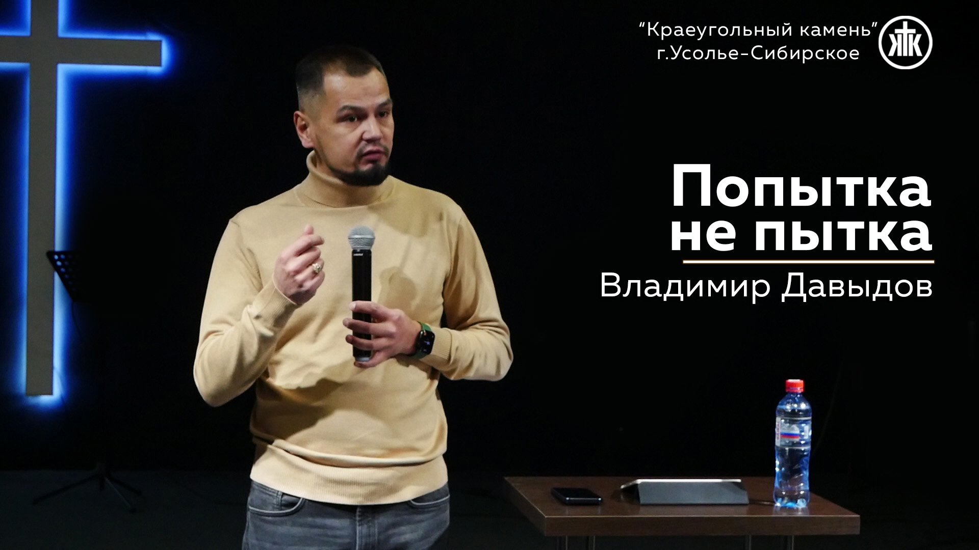 "Попытка-не пытка" Владимир Давыдов|10.12.2023