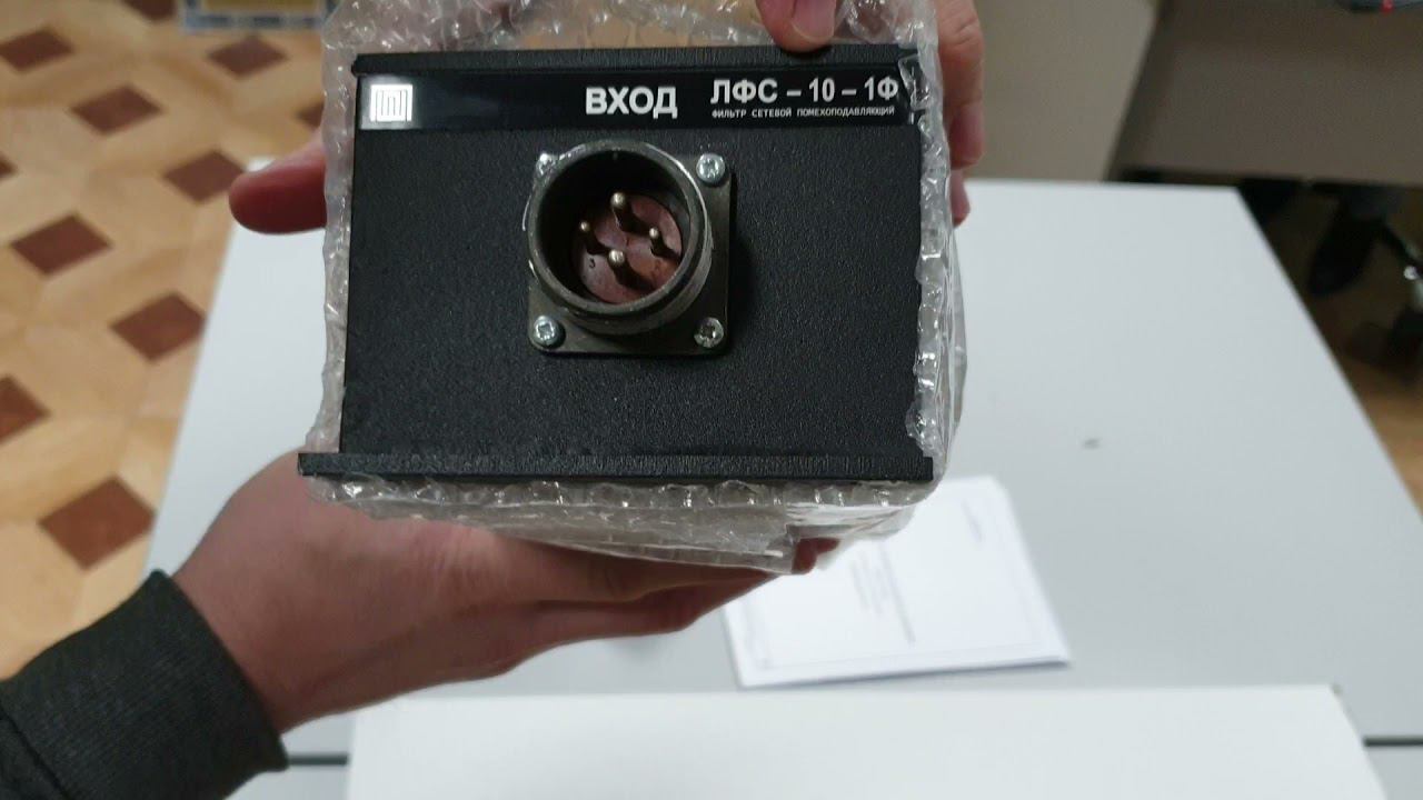 Фильтр сетевой помехоподавляющий ЛФС-10-1Ф