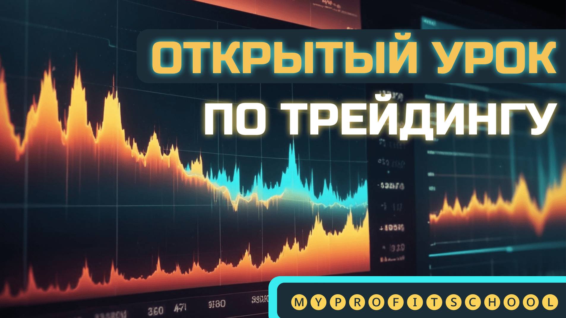 Открытый урок по трейдингу | Обучение трейдингу