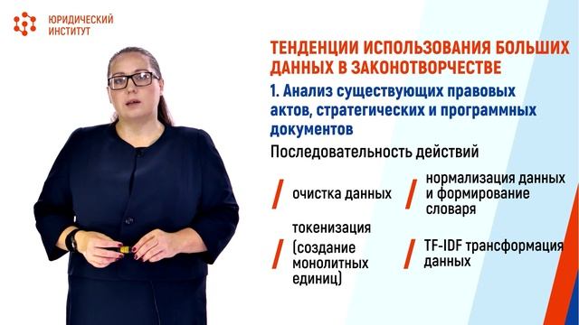 9.3.1 Большие данные и трансформация права
